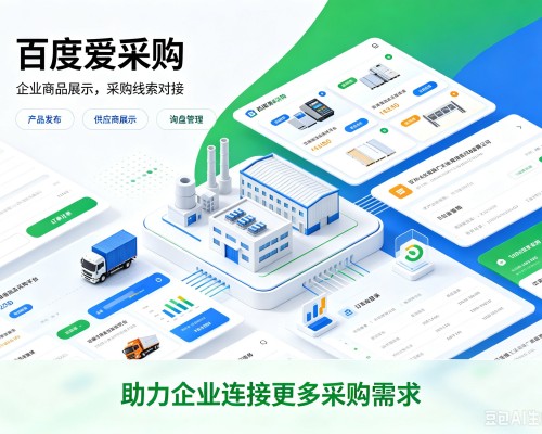 泽普百度爱采购